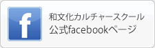 facebook公式ページ