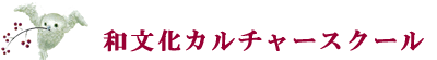 和文化カルチャースクール