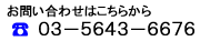 お問い合わせはこちらから 03-5643-6676