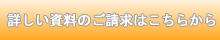 詳しい資料のご請求はこちら